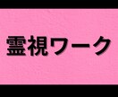 霊視のやり方教えます 【4月末までの特別価格！】誰でもできる霊視ワーク！ イメージ1
