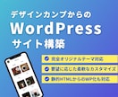 WordPress構築｜カンプから忠実に再現します 企業担当者様・制作会社様・デザイナー様の外注先に イメージ1
