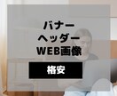 バナー・ヘッダー・WEB画像を格安で制作します ホームページやTwitter・ECサイトに使える！！ イメージ1