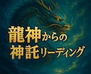 あなたの運命を動かす龍神の神託メッセージ届けます 人生の流れを整えるスピリチュアルリーディング イメージ1