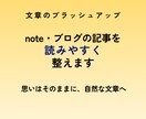 note・ブログの記事を読みやすく整えます 思いはそのままに、自然な文章へ イメージ1