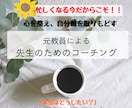 元教員が「先生のためのコーチング」をします 「先生」を横に置き、安心の場で心を整え、自分軸を取り戻します イメージ1