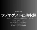 ラジオゲスト出演！インタビュー収録で音声制作します プロインタビュアーがあなたの魅力を惹きだします！ラジオ出演！ イメージ1