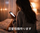 恋愛系SNS投稿・台本作成します 共感されて“保存される”恋愛投稿、作ります イメージ1
