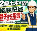 2級経験記述の全3テーマ骨子を24時間で設計します 10/25に間に合う。実工事をヒアリングし答案を添削 イメージ1