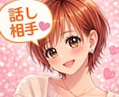 あなたのお話し聞かせて✨一緒の時間を過ごします 楽しい話☆愚痴☆自慢☆なんでもOK。1分でも雑談どうぞ♪ イメージ3