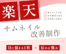 楽天サムネイルを改善します 検索一覧でクリックされる1枚に設計します イメージ1