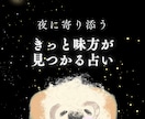 最短10分｜あなたの人生を支える味方見つけます 孤独を感じた夜に。あなたを静かに支える縁をそっと照らします。 イメージ1