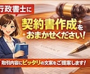各種契約書を丁寧に作成します 取引内容に合わせて実務的に整えます イメージ1