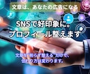 SNSで好印象に。プロフィール整えます 文章を“削らず整える”だけで、伝わり方は変わります。 イメージ1