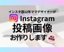 Instagramの投稿用画像作成します お客様に寄り添って制作致します。 イメージ1