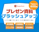 営業/医療関係◎ 資料をブラッシュアップします 1枚600円※ 全業界対応！デザイン統一で見やすさUP イメージ1