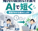 毎月の面倒な作業を1つ、AIで短くします 現役PMが業務を聞き取り、AIの使い方まで仕組みにします イメージ1