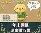 スポットで年末調整・源泉徴収票等を作成します 源泉徴収票、源泉徴収簿、給与支払報告書、年末調整申告書 イメージ1