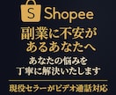 Shopeeの不安を30分で解決します 無在庫×AI活用を現役セラーが丁寧にご案内！ イメージ1