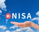 現役金融マンが新NISAの概要について説明します 【初心者】の方大歓迎！NISAについて理解させる自信あります イメージ1