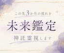 この先3か月の流れを神託霊視します 変化、転機、注意点を神託で読みます。 イメージ1