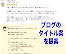 人の興味を引く魅力的なブログタイトル案を作成します 2年連続2億円売り上げた元トップ営業マンが、本気で考えます！ イメージ5