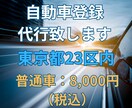 東京都23区内の自動車登録（普通車）申請代行します 全国の自動車ディーラー様、個人のお客様、交通費は頂きません！ イメージ1