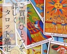 ご質問【ひとつ】詳しめにタロットで占います お悩みや不安な気持ちをスッキリさせたい方にピッタリ鑑定 イメージ1