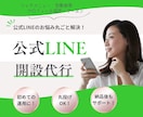 公式LINEの集客・問合せ導線を構築します 設定から使い方、リッチメニューまで丸ごと相談できます！ イメージ1