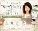 占い師さんの「私の売り」を一緒に言語化します 占い師の強み・商品設計・プロフィール・LINE導線を整理 イメージ1