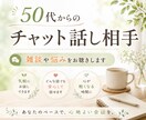 50代〜のチャット話し相手◇雑談や悩みを聴きます やり取り無制限!友達同士のように気軽なチャットを楽しむ居場所 イメージ1