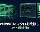 ExcelのVBA・マクロを改修します コード解説書付き｜現役エンジニアが業務理解込みで対応 イメージ1