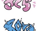 個性的なお名前描きます 個性的なイラストでお名前を可愛く描かせていただきます! イメージ4
