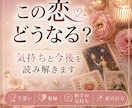この恋どうなる？気持ちと今後を読み解きます ～答えが出ない恋に、心と現実からもうひとつの視点を～ イメージ1
