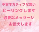 不安・ネガティブな思いをヒーリングしていきます 神様からの必要なメッセージお伝えします イメージ4