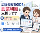 即納！治験失敗事例DBで創薬判断を支援します 即納！！大型投資の前に、先に潰すべき論点が見える資料！ イメージ1