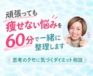ダイエット相談｜痩せない悩みを一緒に整理します 数字に振り回されず、自分に合うダイエットを見つけましょう♡ イメージ1