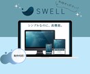 SWELL制作代行！面倒なブログの初期設定をします 『時間短縮』面倒な初期設定を代行し「書くだけ」の状態にします イメージ1
