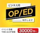 イベント用 OP/ED 映像（短尺）制作します 授賞式、表彰式、大会、フェス、セミナー、イベント各種に イメージ1