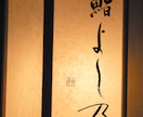 書道家がオリジナル筆文字ロゴ制作致します 躍動感・高級感、理想のイメージのロゴやパッケージに！ イメージ7