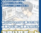 WordPressに関してなんでも相談お受けします 急いでWEBサイトを制作したい方、独学で分らずお困りの方必見 イメージ1