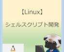 Linux シェルスクリプトの開発を承ります Linux開発での実務9年間の知識を活かします。 イメージ1