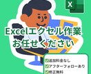 あらゆるExcel(エクセル)作業を代行します 管理表の作成や自動化、グラフなどなんでもご相談ください イメージ1