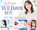 女性向けWEB画像制作をいたします 女性の「好き」をカタチにするデザイン イメージ1