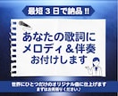 あなたの歌詞にメロディと伴奏をお付けします あなたに必要なのは『歌詞』と『歌声』だけ！ イメージ1