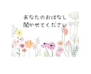 お話し聞きます 色々考えないでゆったりした気持ちで話しましょう。 イメージ1