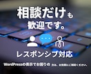 まずは相談から-Web制作のお悩み聞きます Webの不安、ひとつずつ一緒に解決します イメージ1