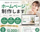 丸投げ歓迎！ホームページ作成します 初めてでも失敗しないHP制作します イメージ1