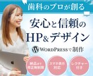 歯科×WEBのプロがホームページ制作いたします 集客力アップ＆信頼性向上を目指すサイトを作成します！ イメージ1