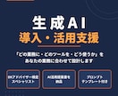 DXアドバイザーが生成AIの導入・活用を支援します 現役DX事業部リーダーが貴社の業務に合うAI活用を設計 イメージ1