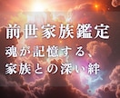 家族とのご縁を前世の繋がりから読み解きます 【前世鑑定】夫婦・親子・兄弟姉妹…大切な家族との深いつながり イメージ1