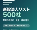新設法人リスト500社を全国からお届けします 国税庁データ起点・登記住所つき・郵送DMの宛先にそのまま イメージ1