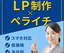 ランディングページ制作承ります 低価格で高品質のLPを作成します！ イメージ1