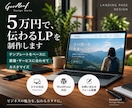 期間限定｜5万円で、伝えるLP制作します テンプレートをベースに、業種に合わせてLPをカスタマイズ イメージ10
